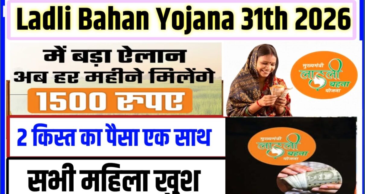 Ladli Bahan Yojana 31th kist Kab Jari Hoga