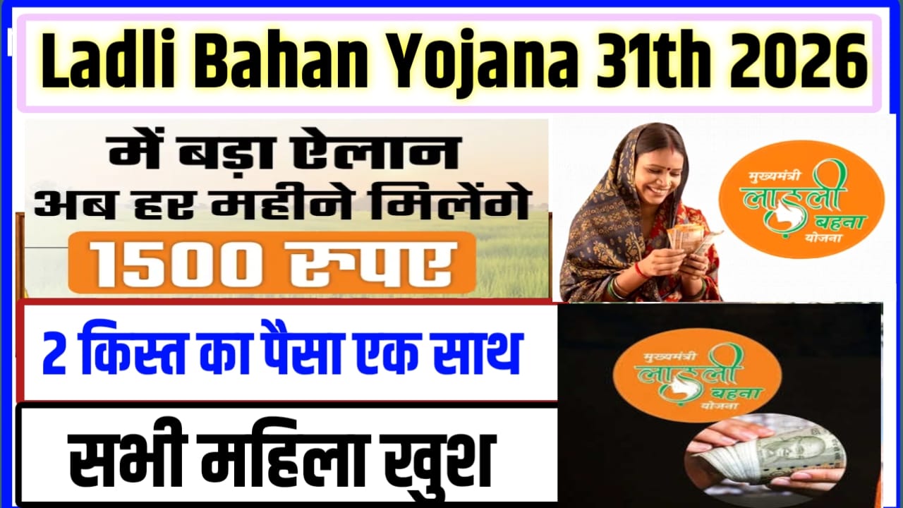 Ladli Bahan Yojana 31th kist Kab Jari Hoga