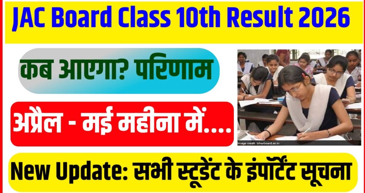 JAC Board Class 10th ka Exam Result 2026 Kab Aayega