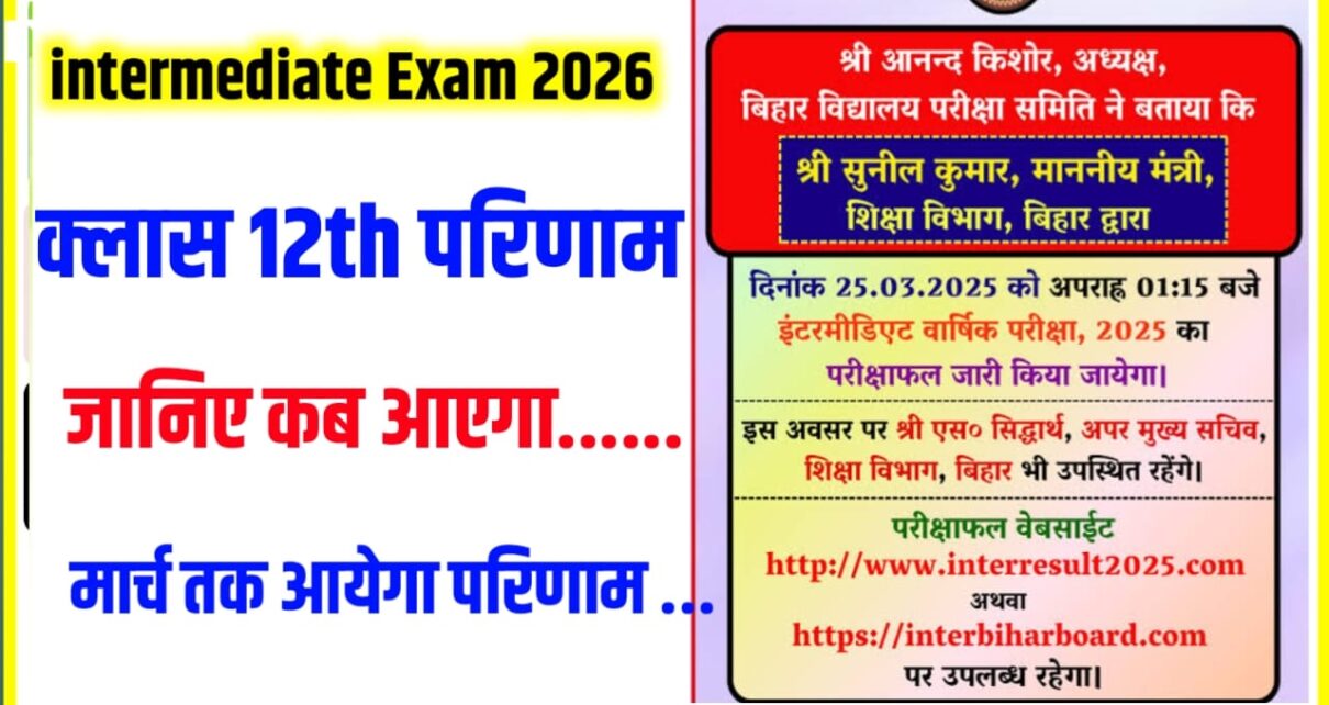 Bihar Board Class 12th Result 2026 Kab Aaega