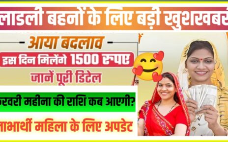 Ladki bahan Yojana 18th kist installment kab jari Hoga