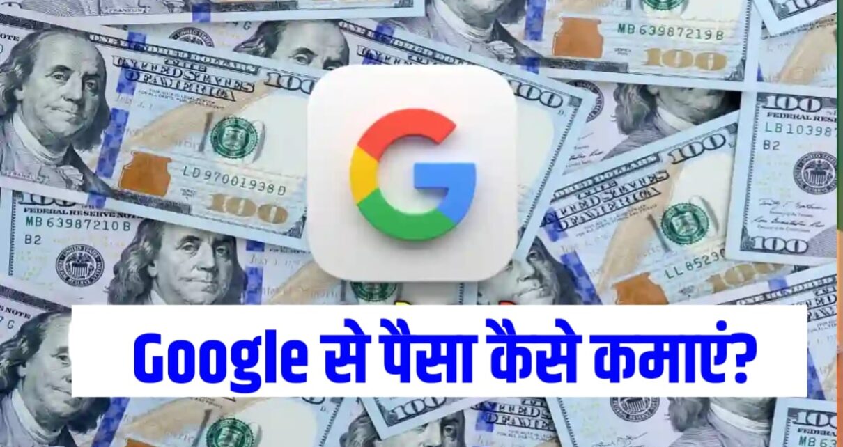 Google Se Paisa Kaise Kamaye