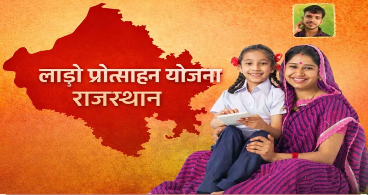 Rajasthan Lado Protsahan Yojana Ka Labh Kaise Le 2026