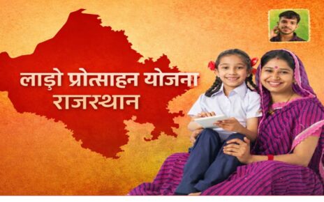 Rajasthan Lado Protsahan Yojana Ka Labh Kaise Le 2026