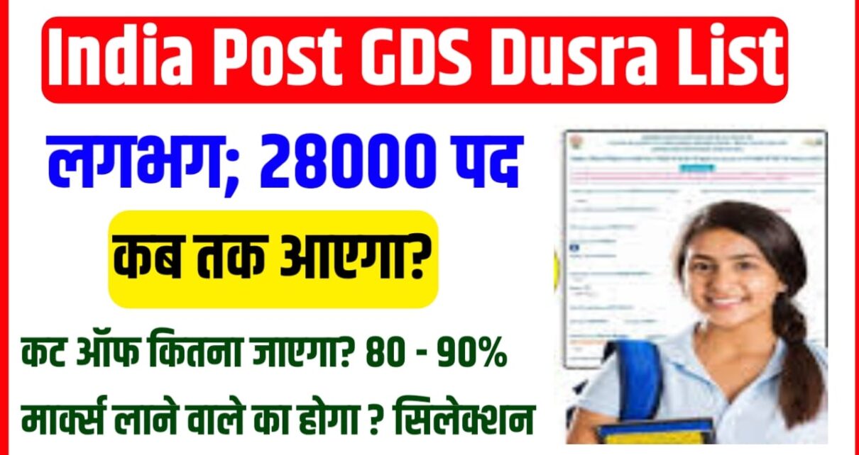 GdS Ka Dusra List Kab Tak Aayega 2026