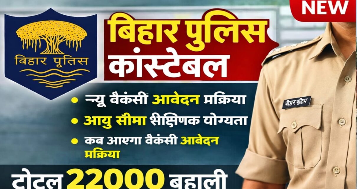 Bihar Police Constable New Vacancy 2026 Kab Tak Aayega