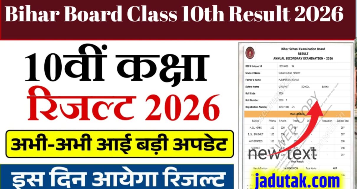 Bihar Board Class 10th Result 2026 Kab Aaega