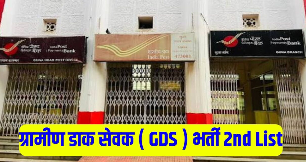 Gramin Dak Sevak 2nd Merit List Kab Tak Aayegi