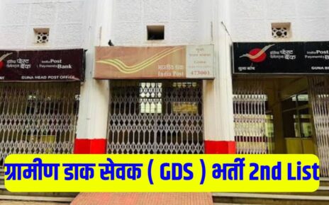 Gramin Dak Sevak 2nd Merit List Kab Tak Aayegi