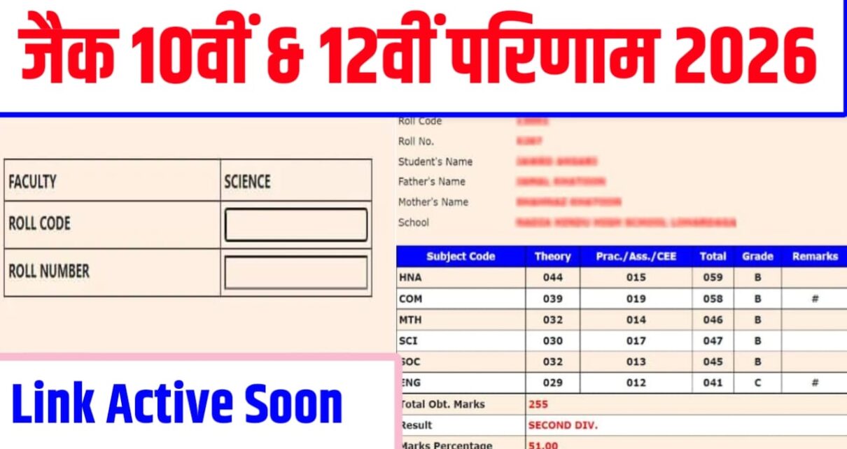 JAC Board 10th & 12th Result 2026 Kab Aayega